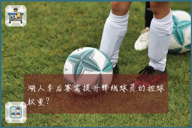 湖人季后赛需提升锋线球员的控球权重？