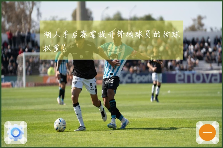 湖人季后赛需提升锋线球员的控球权重？