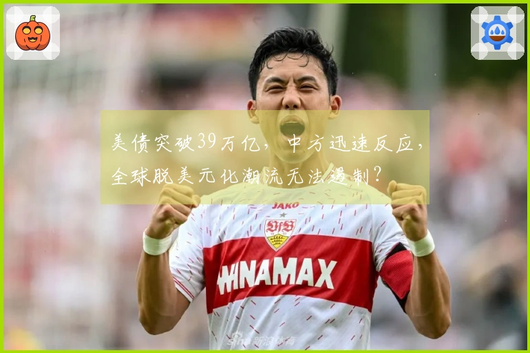 美债突破39万亿，中方迅速反应，全球脱美元化潮流无法遏制？