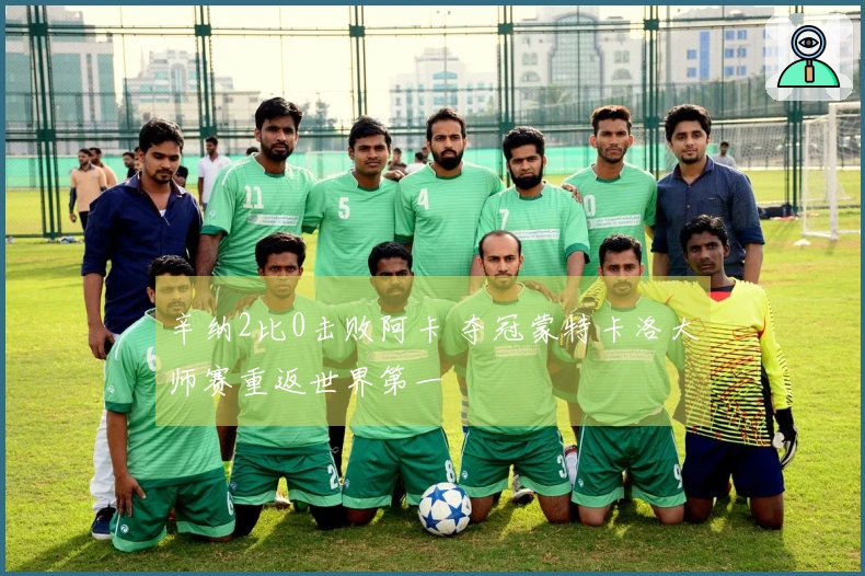 辛纳2比0击败阿卡 夺冠蒙特卡洛大师赛重返世界第一