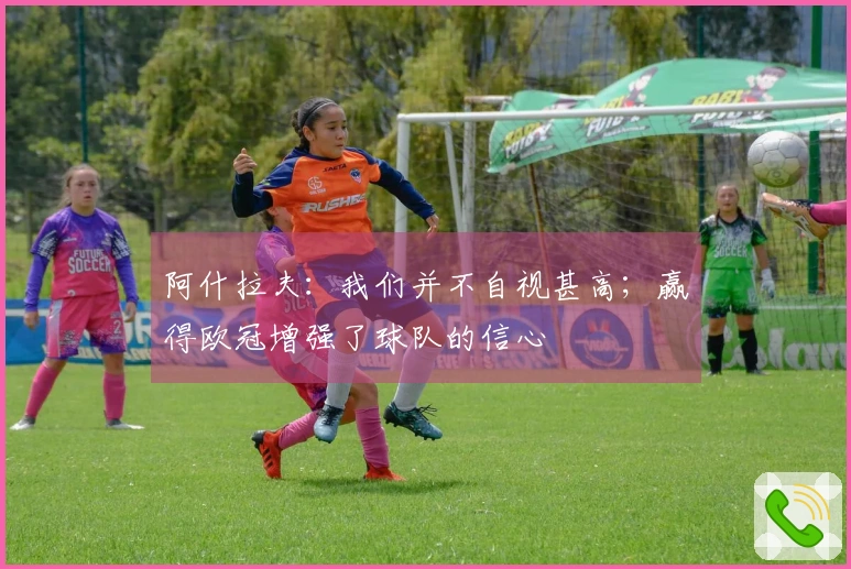 阿什拉夫：我们并不自视甚高；赢得欧冠增强了球队的信心