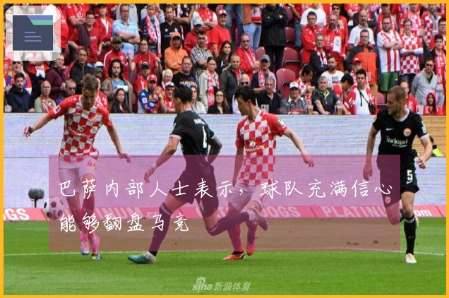 巴萨内部人士表示，球队充满信心能够翻盘马竞