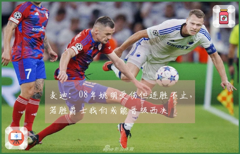 麦迪：08年姚明受伤但连胜不止，若胜爵士我们或能晋级西决