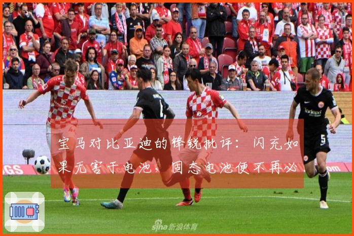 宝马对比亚迪的锋锐批评：闪充如果无害于电池，固态电池便不再必要