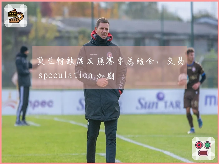 莫兰特缺席灰熊赛季总结会，交易 speculation 加剧