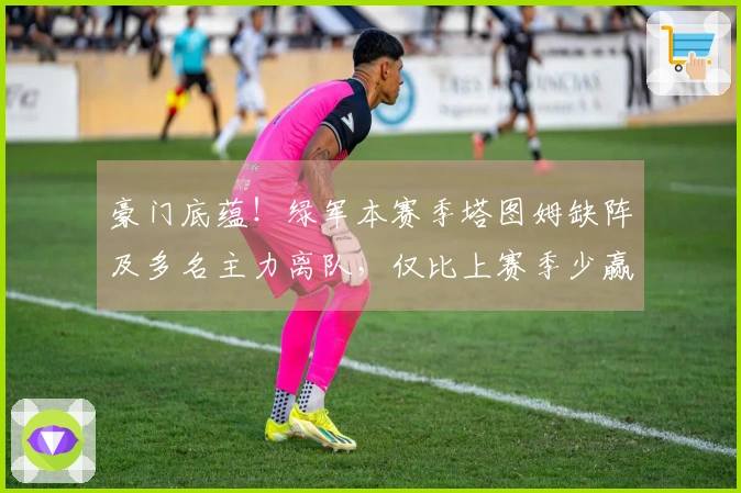 豪门底蕴！绿军本赛季塔图姆缺阵及多名主力离队，仅比上赛季少赢5场