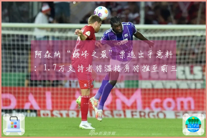 阿森纳“巅峰之最”票选出乎意料：1.7万支持者将温格弃将推至前三名