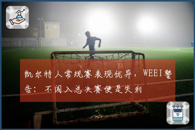 凯尔特人常规赛表现优异，WEEI警告：不闯入总决赛便是失利