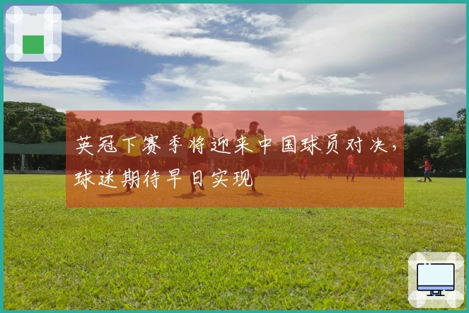 英冠下赛季将迎来中国球员对决，球迷期待早日实现