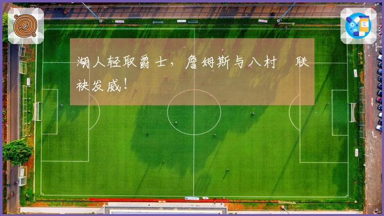 湖人轻取爵士，詹姆斯与八村塁联袂发威！