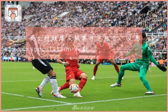 莫兰特缺席灰熊赛季总结会，交易 speculation 加剧